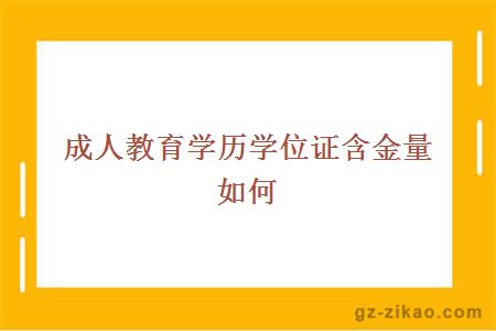 成人教育学位