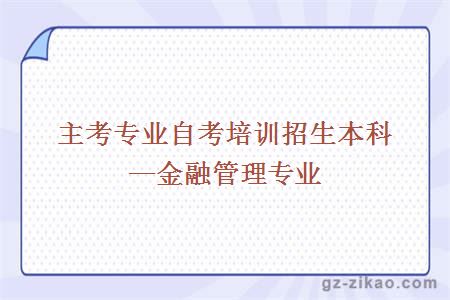 主考专业自考培训招生本科—金融管理专业