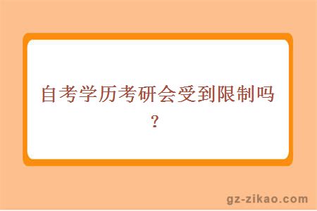 自考学历考研会受到限制吗？