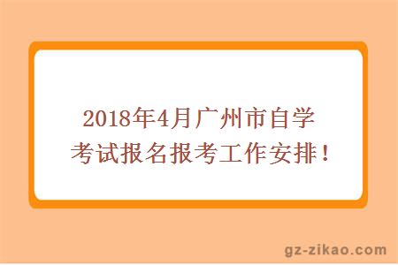2018年4月广州市自学考试报名报考工作安排！
