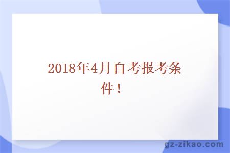 2018年4月自考报考条件！