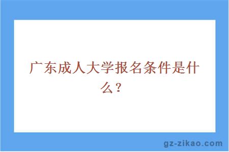 广东成人大学报名条件