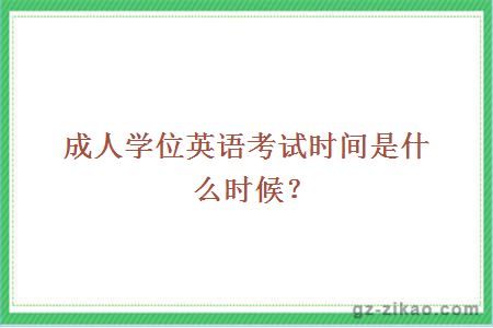 成人学位英语考试时间是什么时候？