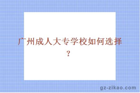 广州成人大专学校