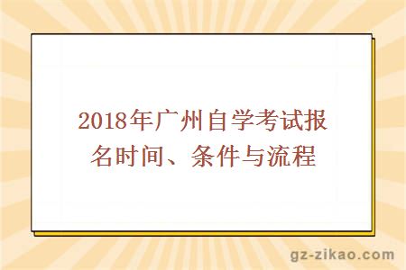 2018年广州自学考试报名时间、条件与流程