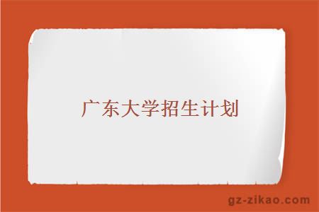 广东大学招生计划