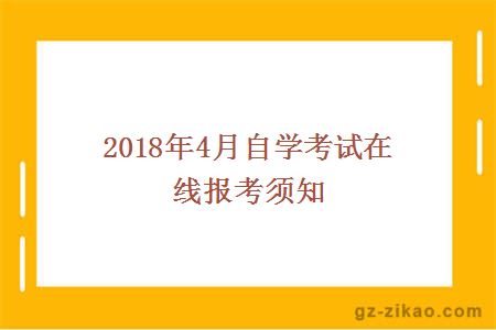 2018年4月自学考试在线报考须知