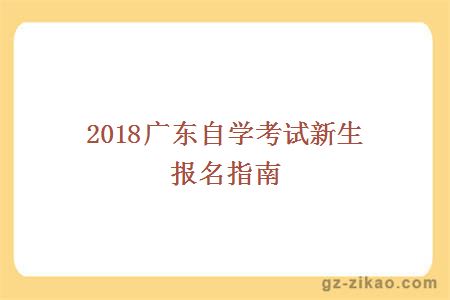 2018广东自学考试新生报名指南
