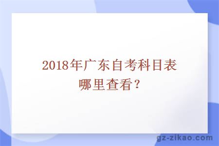 2018年广东自考科目表哪里查看？