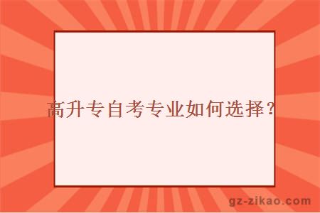 高升专自考专业如何选择？