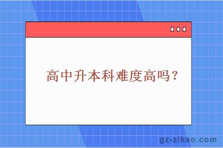 高中升本科难度高吗？