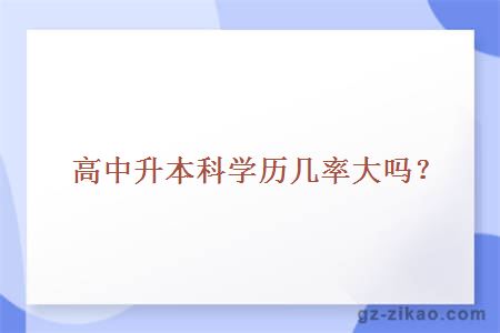 高中升本科学历几率大吗？