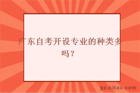 广东自考开设专业的种类多吗？