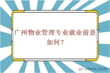 广州物业管理专业就业前景如何？