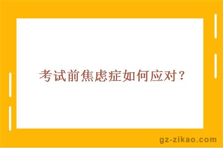 考试前焦虑症如何应对？