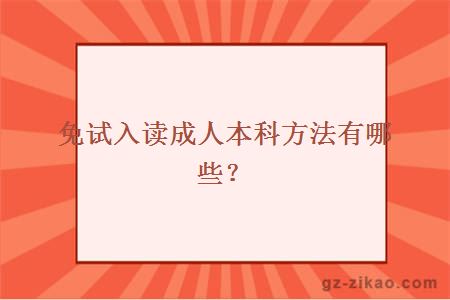 免试入读成人本科方法有哪些？