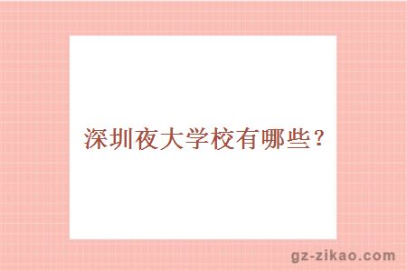 深圳夜大学校有哪些？