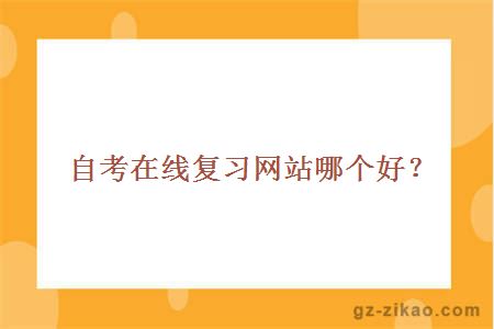 自考在线复习网站哪个好？