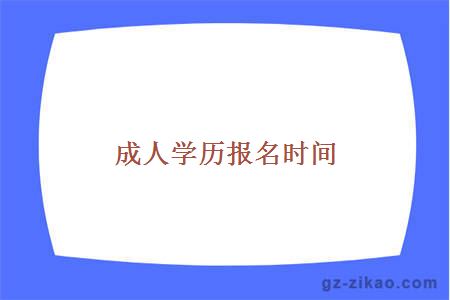 成人学历报名时间