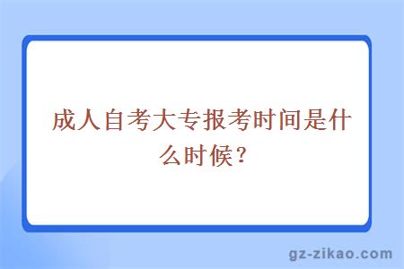 成人自考大专报考时间