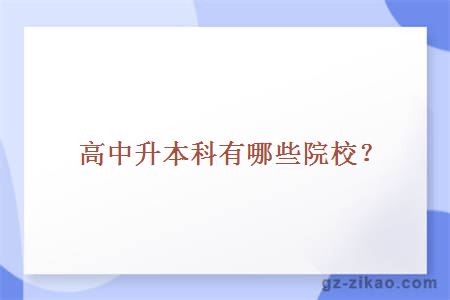 高中升本科学校