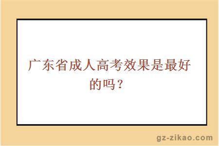 广东省成人高考效果