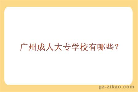 广州成人大专学校