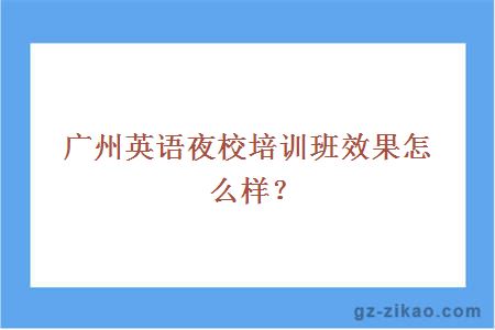 广州英语夜校培训效果