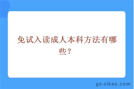 免试入读成人本科方法