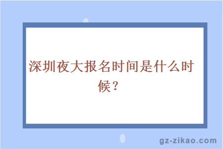 深圳夜大报名时间
