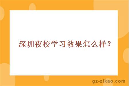 深圳夜校学习效果