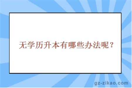 无学历升本方法