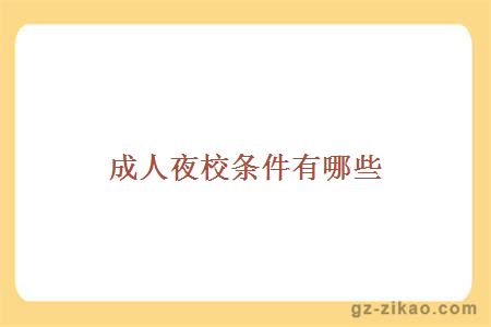 成人夜校条件有哪些