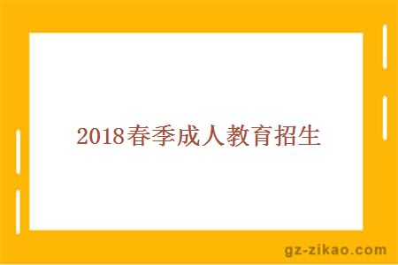 2018春季成人教育招生