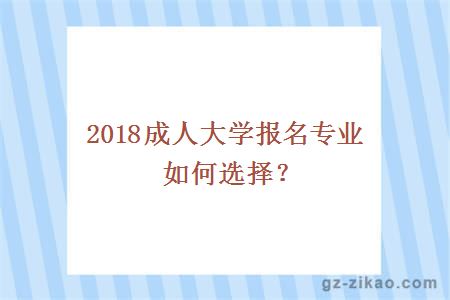 2018成人大学报名专业如何选择？