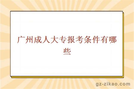 广州成人大专报考条件