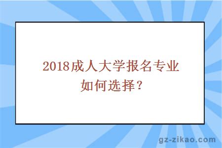 2018成人大学专业选择