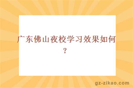 广东佛山夜校学习效果如何？