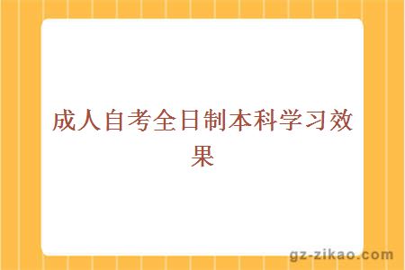 成人自考全日制本科学习效果