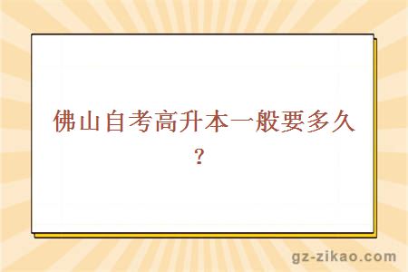 佛山自考高升本一般要多久？