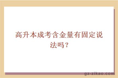 高升本成考含金量有固定说法吗？