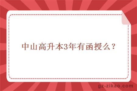 中山高升本3年有函授么？