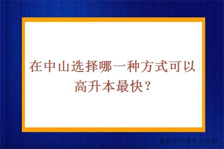 中山高升本最快方式