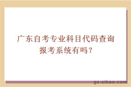 广东自考专业科目代码查询