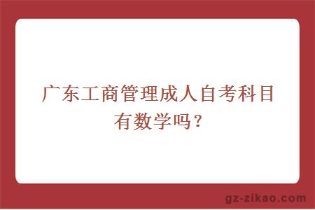 广东工商管理成人自考科目有数学吗？