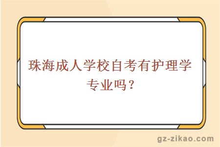 珠海成人学校自考有护理学专业吗？