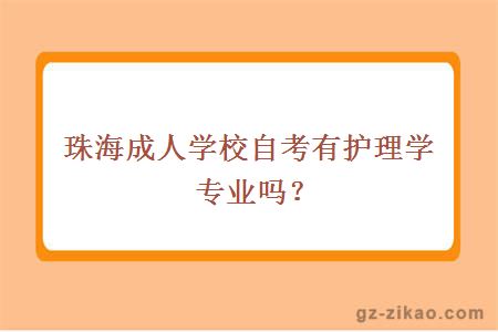 珠海成人学校护理专业