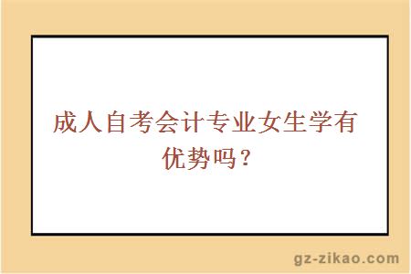 成人自考会计专业女生学有优势吗？