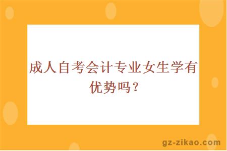 成人自考会计专业女生学有优势吗