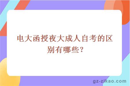 电大函授夜大成人自考的区别有哪些？